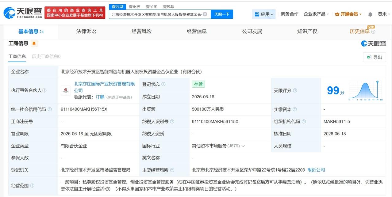 北京经开区智能制造与机器人基金登记成立 出资额50.01亿

天眼查App显示，