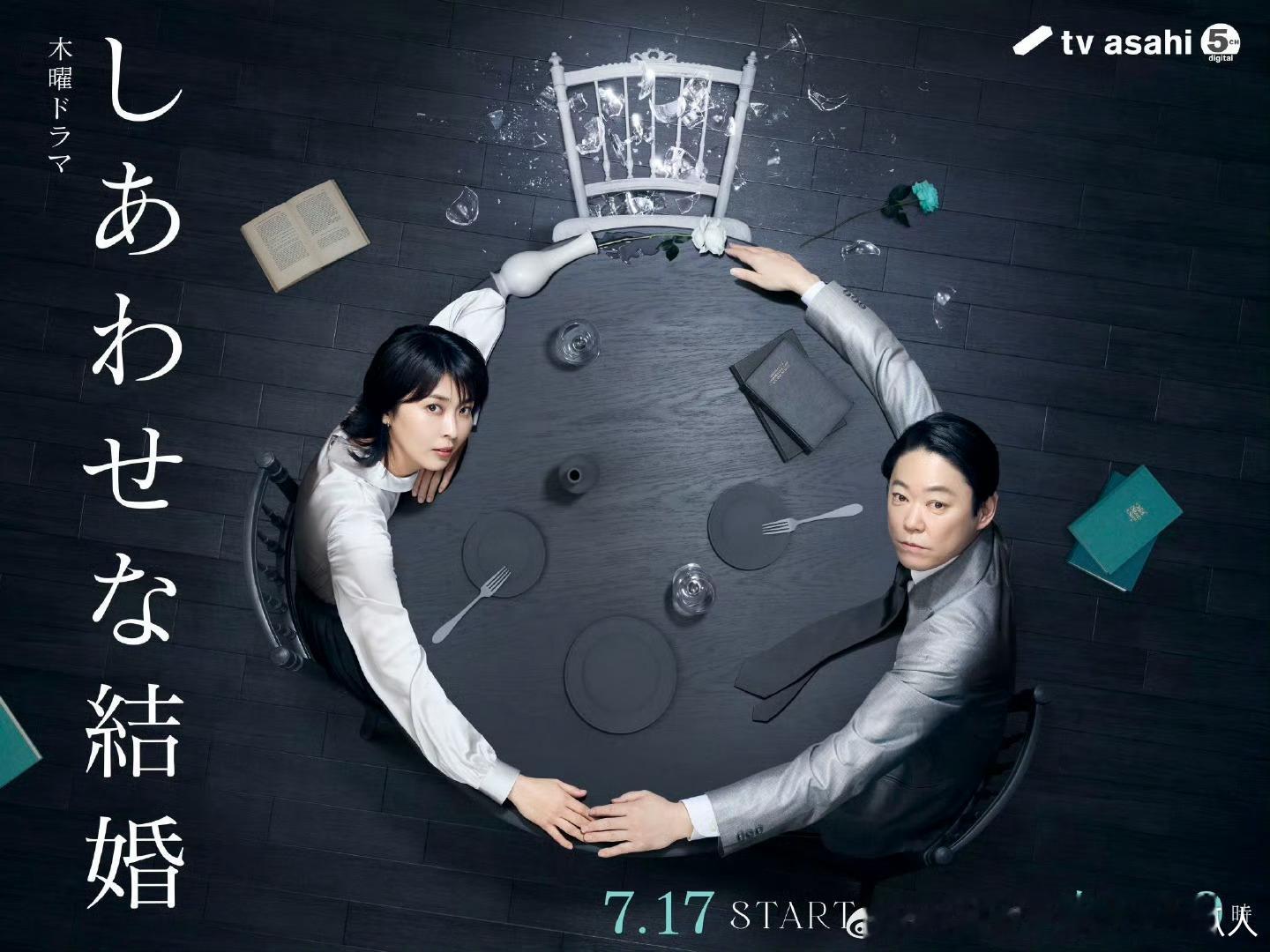 今日新剧上线 日剧幸福的婚姻今日上线，共9集，阿部隆史、松隆子主演， 这是继《再