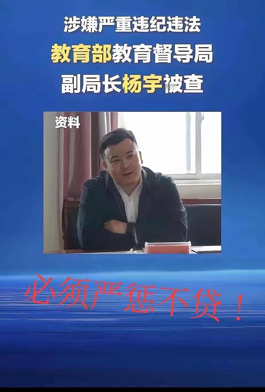 教育部督导局的副局长杨宇，这下算是彻底“栽”了。眼瞅着家长们对教材问题的讨伐声浪