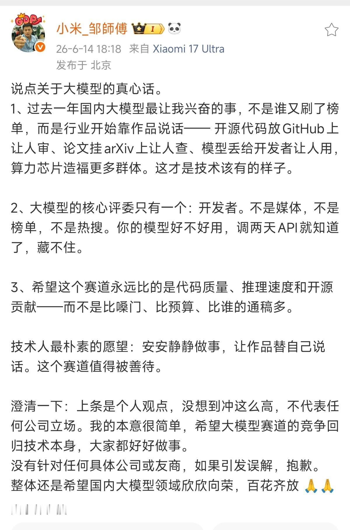 小米邹师傅针对大模型说了3点真心话。他澄清，上条内容仅个人观点，不代表公司立场，