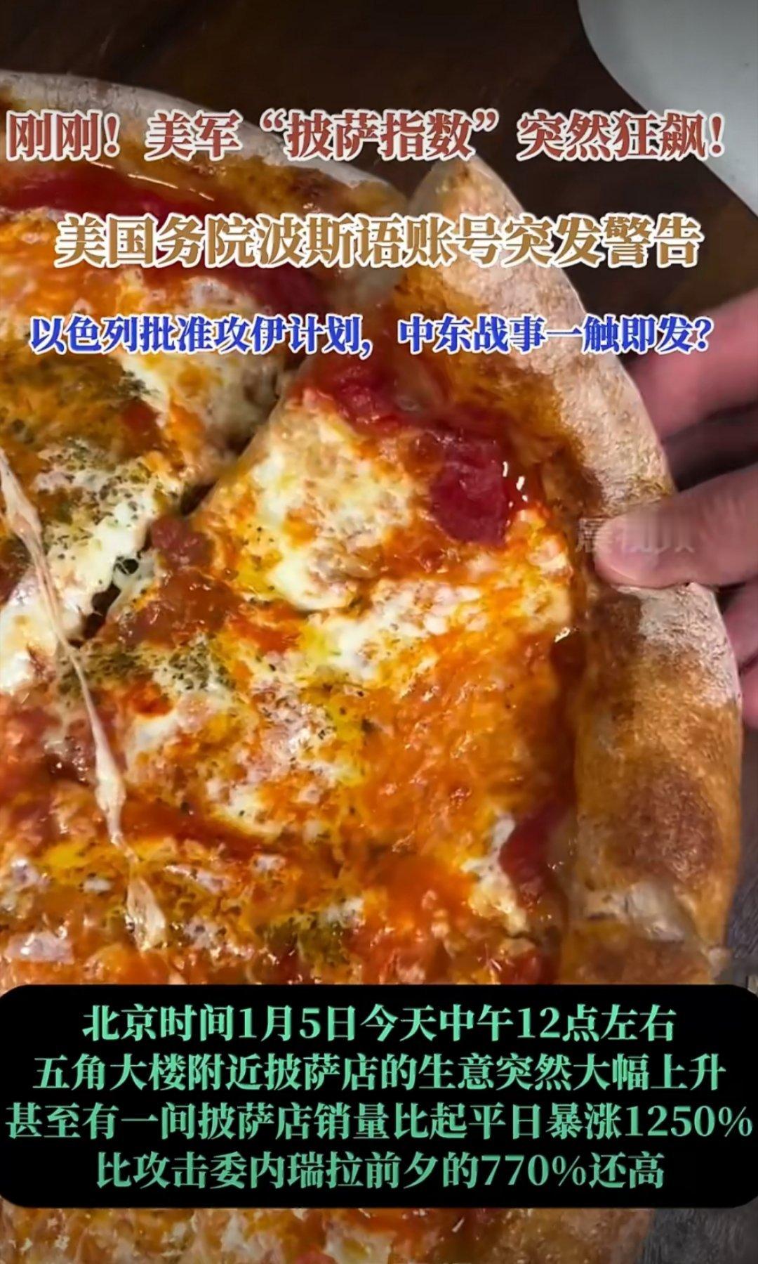 美以联动施压 伊朗局势堪忧五角大楼披萨指数暴涨1250%的反常现象，与美以针对伊