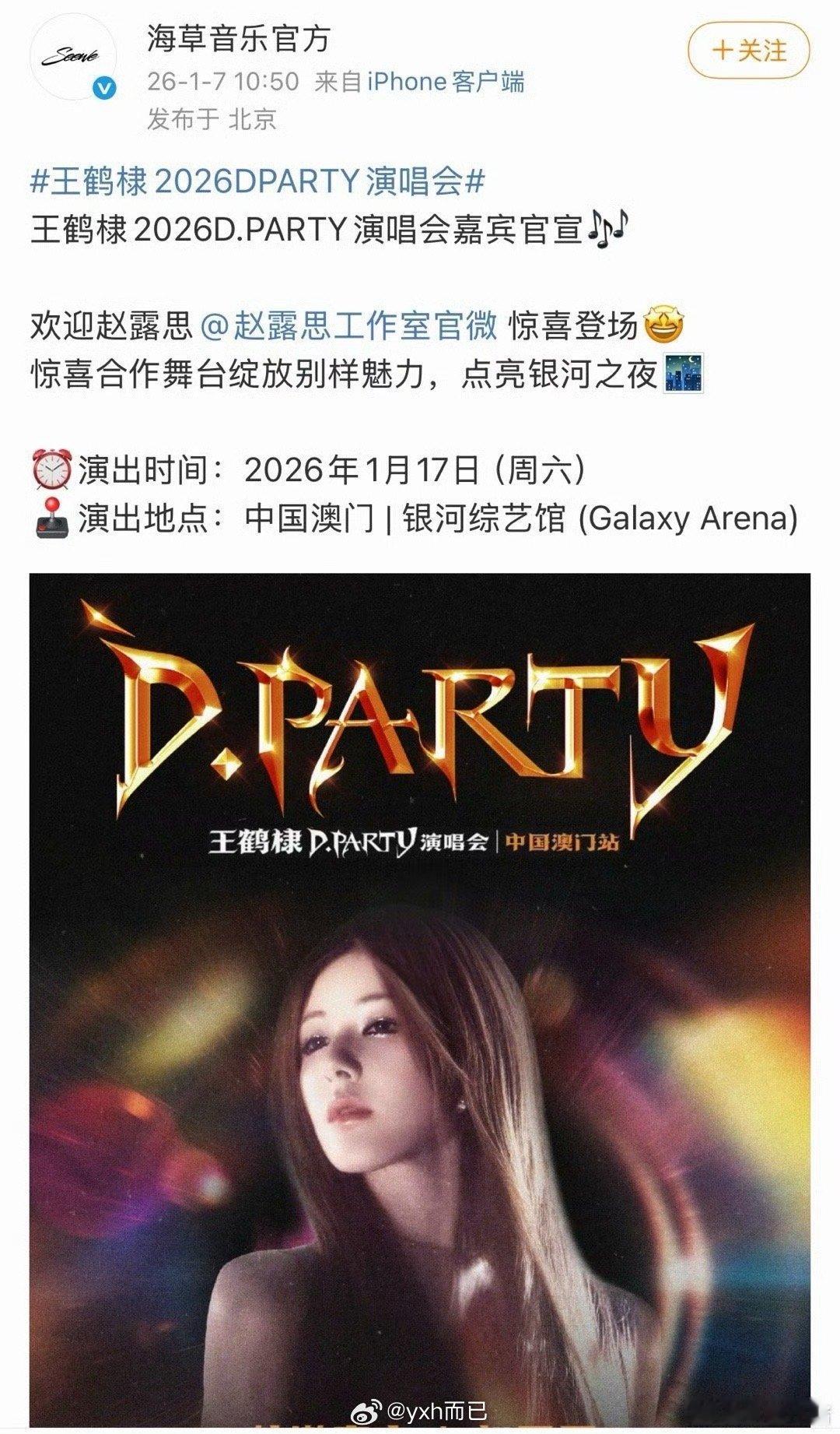 王鹤棣2026D.PARTY演唱会嘉宾官宣赵露思？？？？？？？他俩？ 