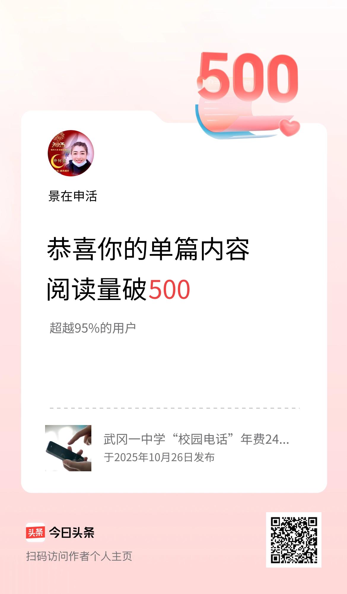 单篇内容获得阅读量破500啦！