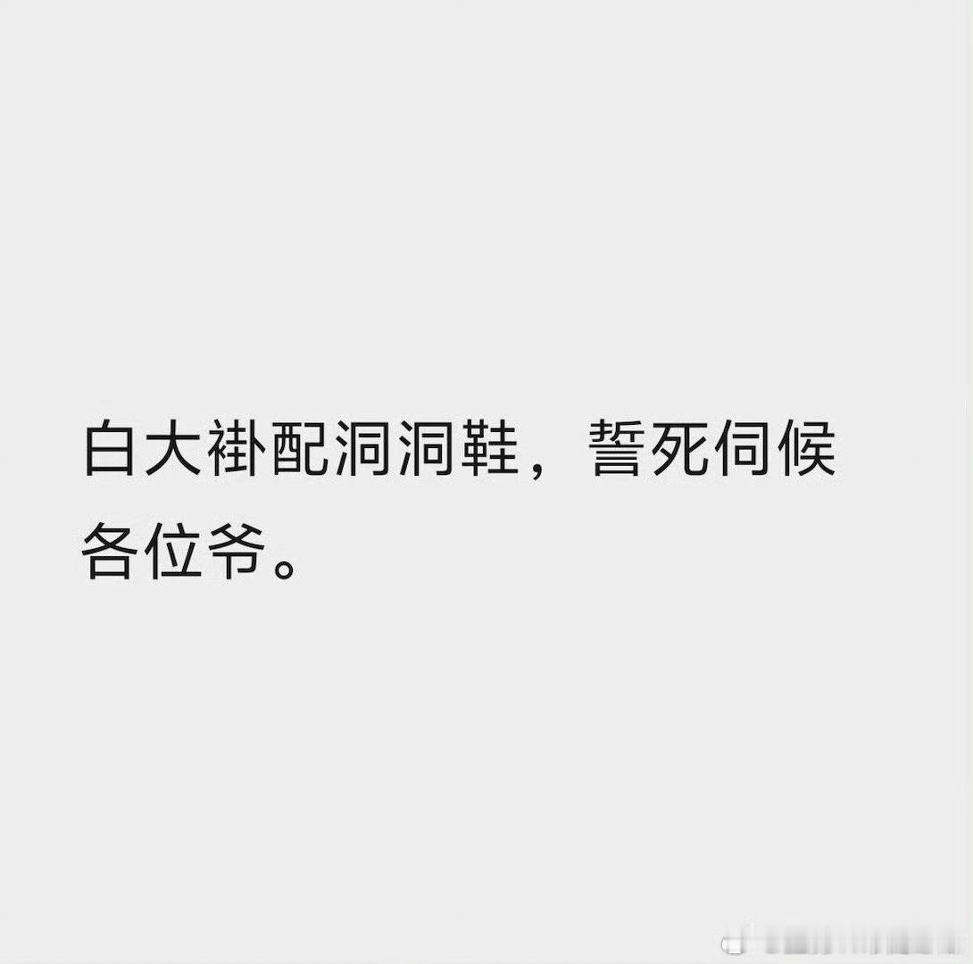 白大褂洞洞鞋誓死守候各位爷[允悲][允悲]，医生值班的形象概括[哈哈]官抖的表情