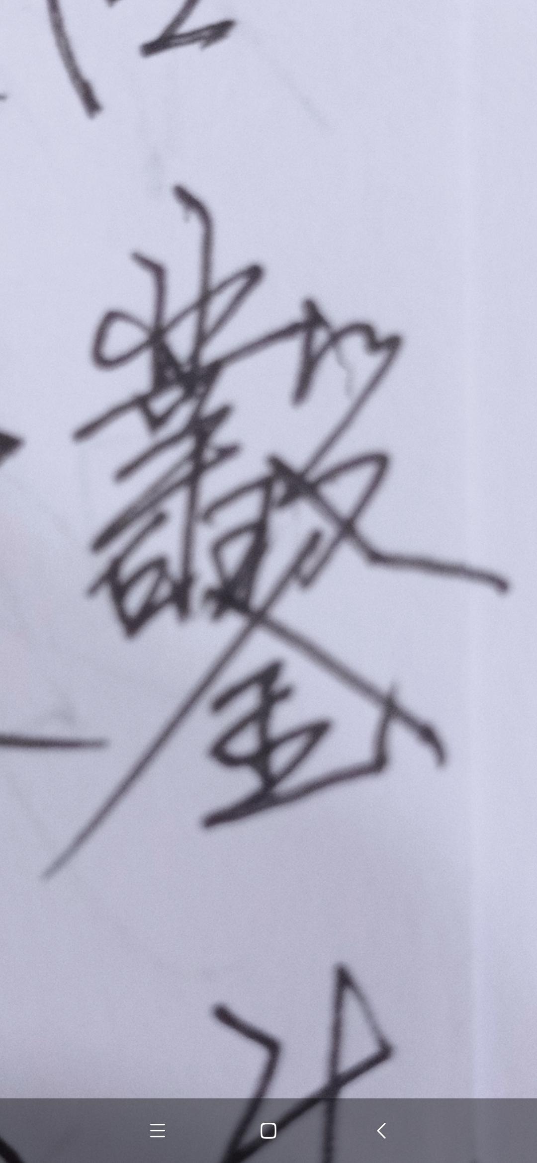 繁体书法欣赏
繁体字书法着实韵味十足！以颜真卿的《颜勤礼碑》为例，那一个个繁体字