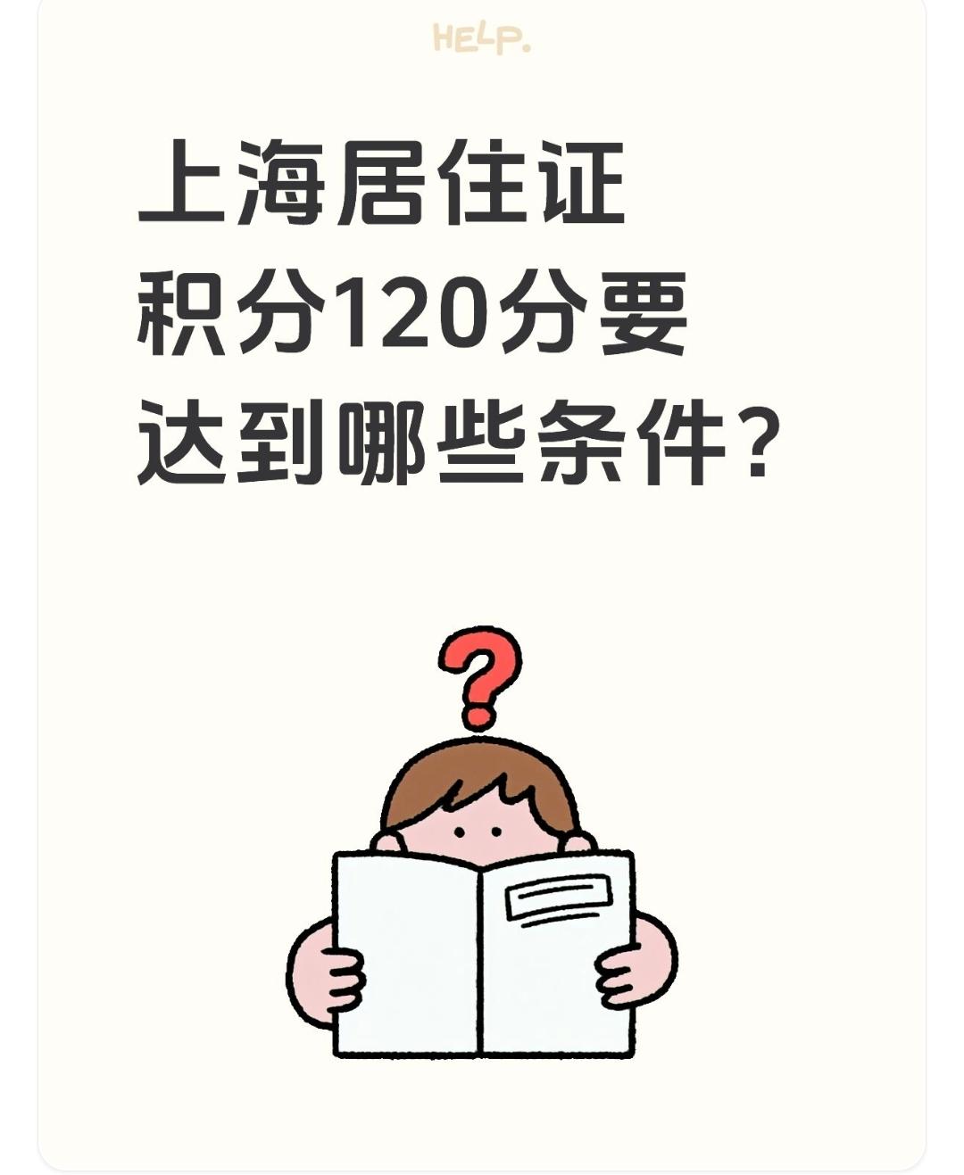 上海居住证积分120分要达到哪些条件？

关于上海居住证积分达到120分的条件，