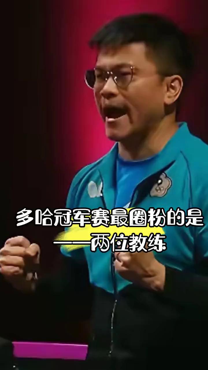 多哈冠军赛最圈粉的是两位教练。
多哈冠军赛最圈粉的竟然是两位教练。
·首先林昀儒