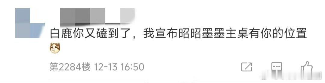 白鹿也要坐昭昭墨墨主桌 白鹿:你俩怎么一起来的？      翻译:你俩不是说要分