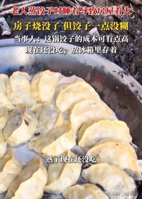 真是奇迹，大火烧了房子烧不了饺子！

1月10日，江苏徐州一位老人给钓友蒸饺子时