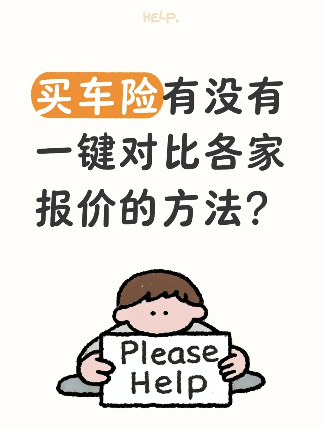 买车险，有没有一键对比各家报价的方法？