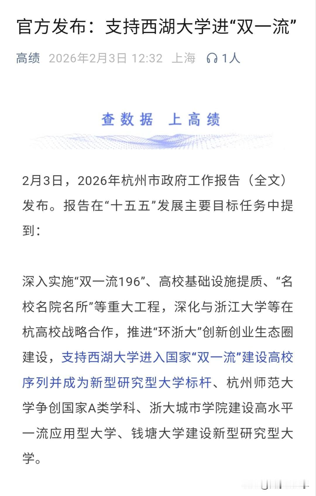 杭州官宣，明确支持西湖大学争创双一流。

和浙工大、温医大这些冲击双一流的种子号