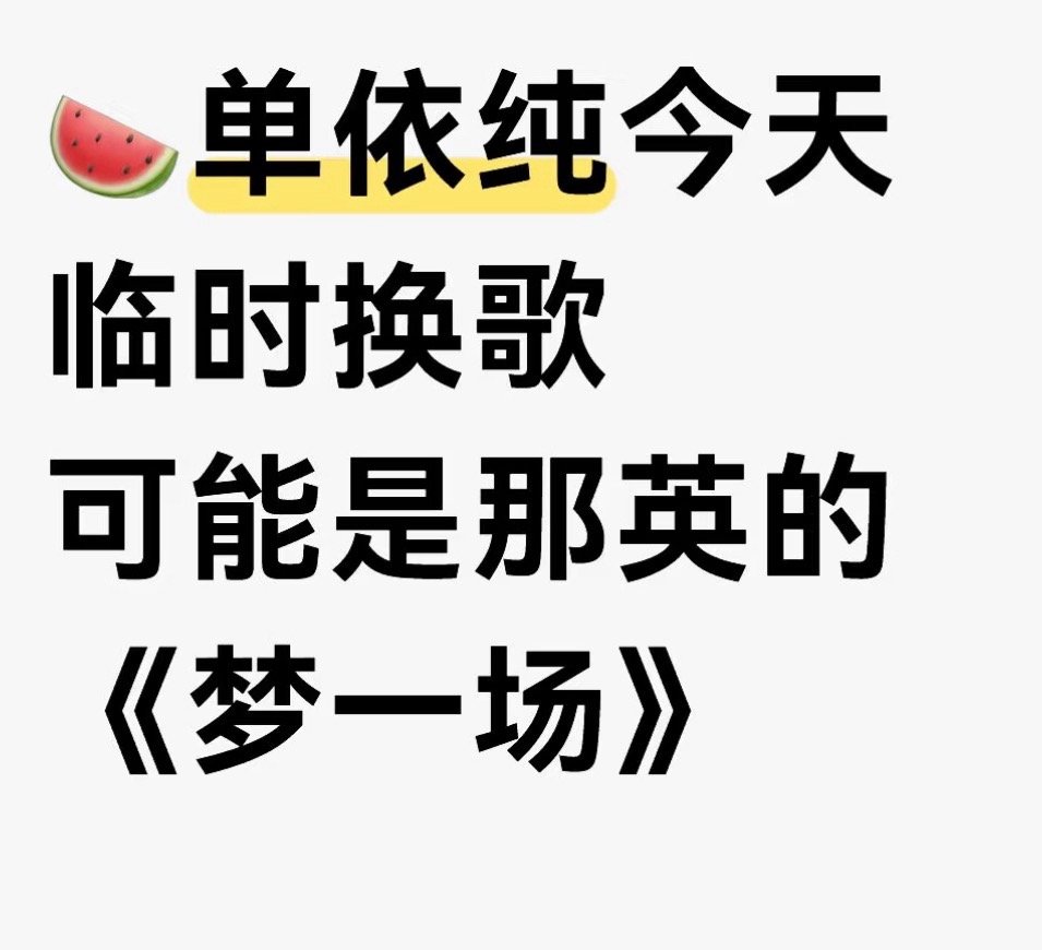 曝单依纯换歌网传单依纯唱梦一场单依纯不唱轻轻地告诉你了！疑似换成那英的梦一场！期