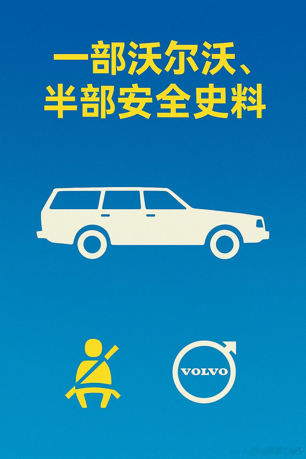 一部沃尔沃，半部安全史序章 · 沃尔沃的「安全 DNA」——“没有什么比人的生命