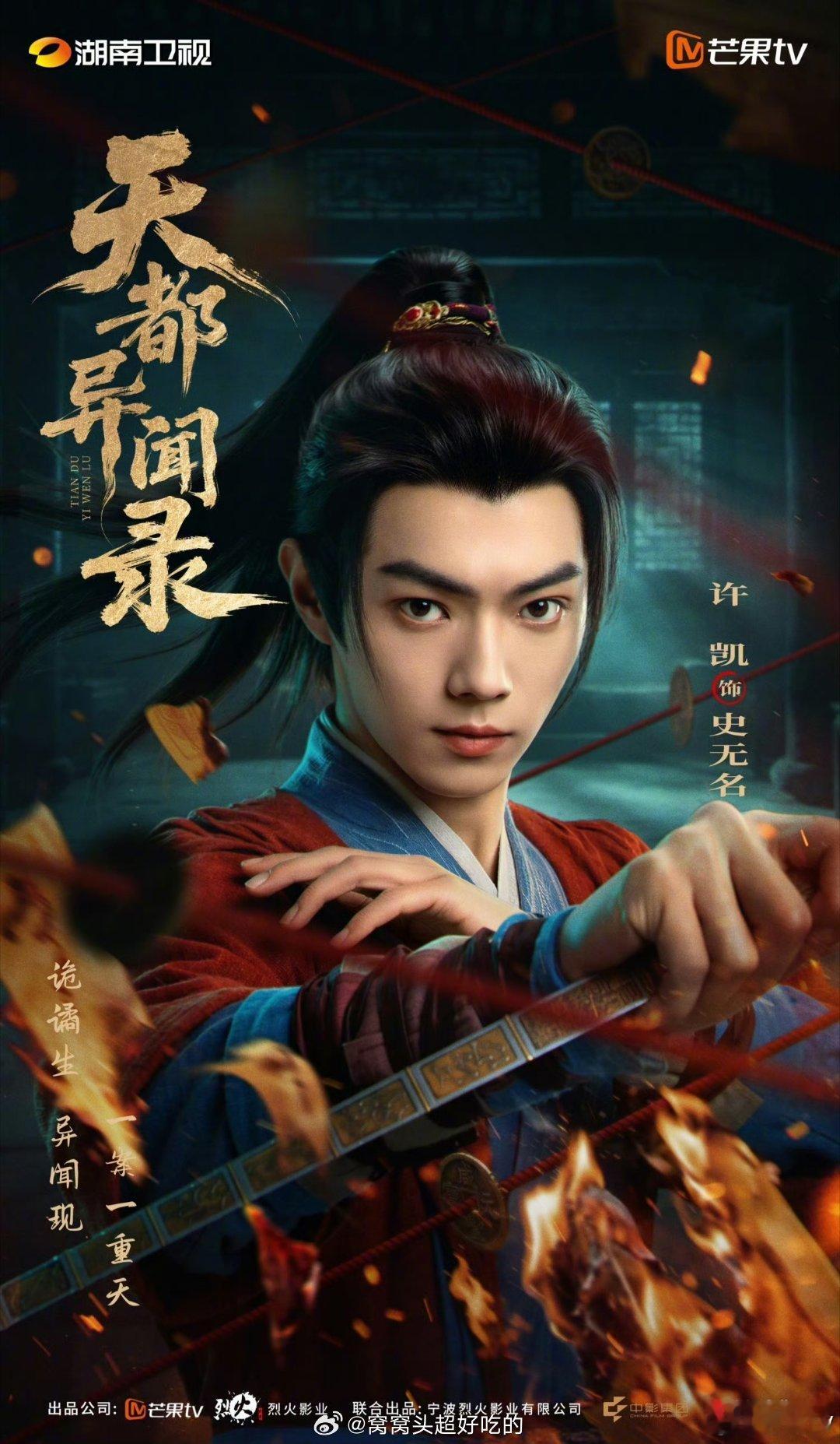 许凯《天都异闻录》单人海报，soso真的帅冲大帅哥肯定会看剧的