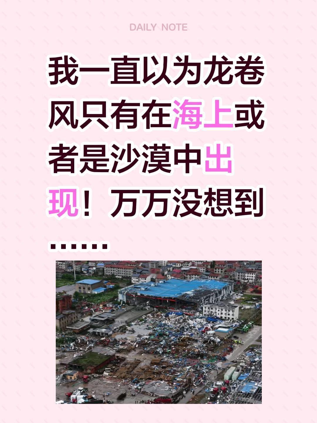 原来龙卷风不一定是在海上或沙漠中出现！我一直以为龙卷风只有在海上或者是沙漠中出现