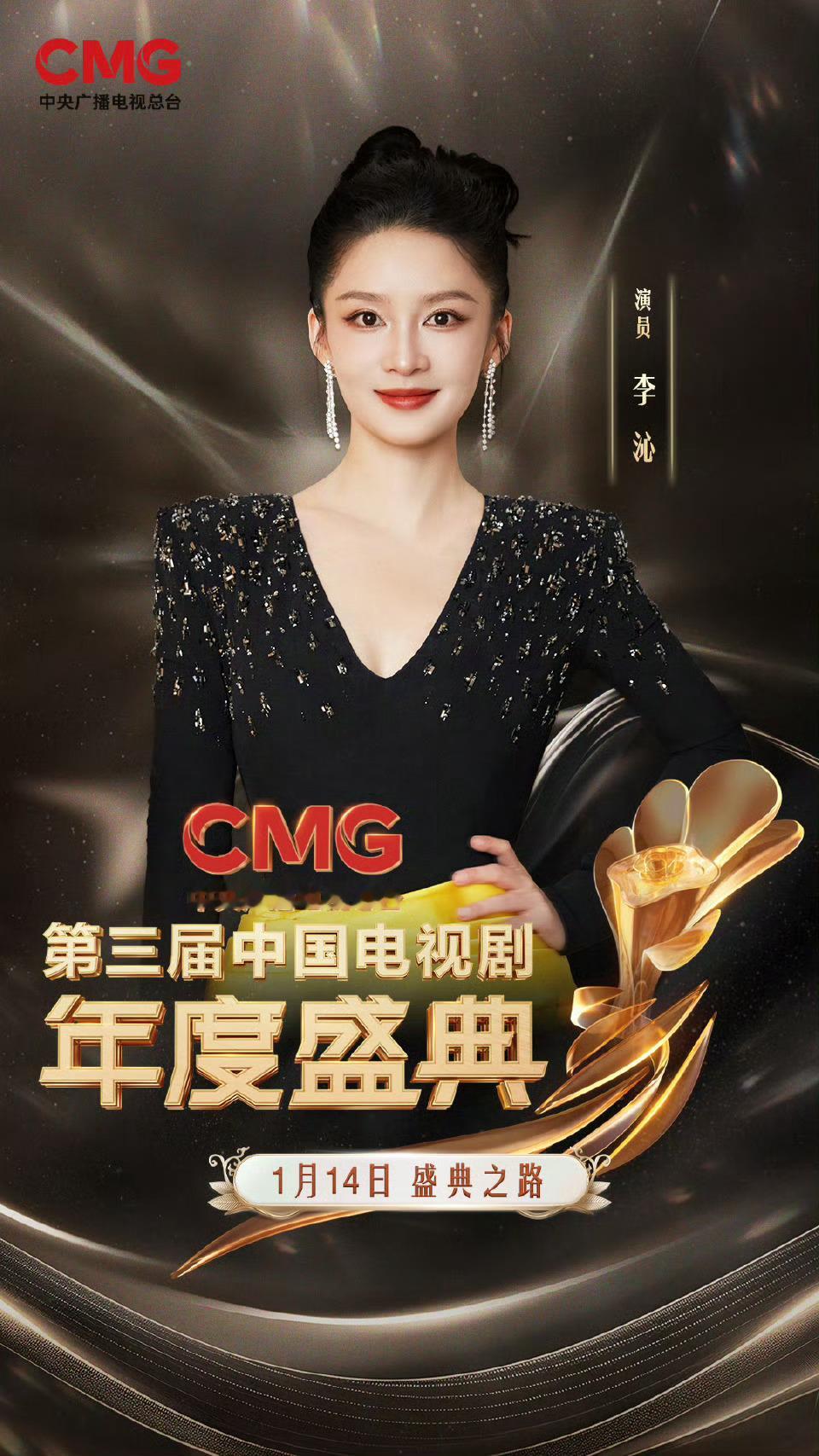 李沁中国电视剧年度盛典官宣 李沁中国电视剧年度盛典官宣啦，期待感拉满[加油] 