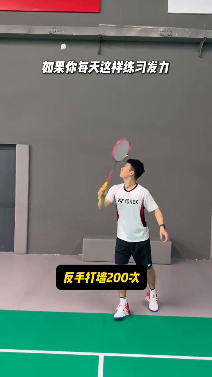 如果你每天这样练习发力，反手打墙200次，反手下压200次，再加上双脚起跳，你就