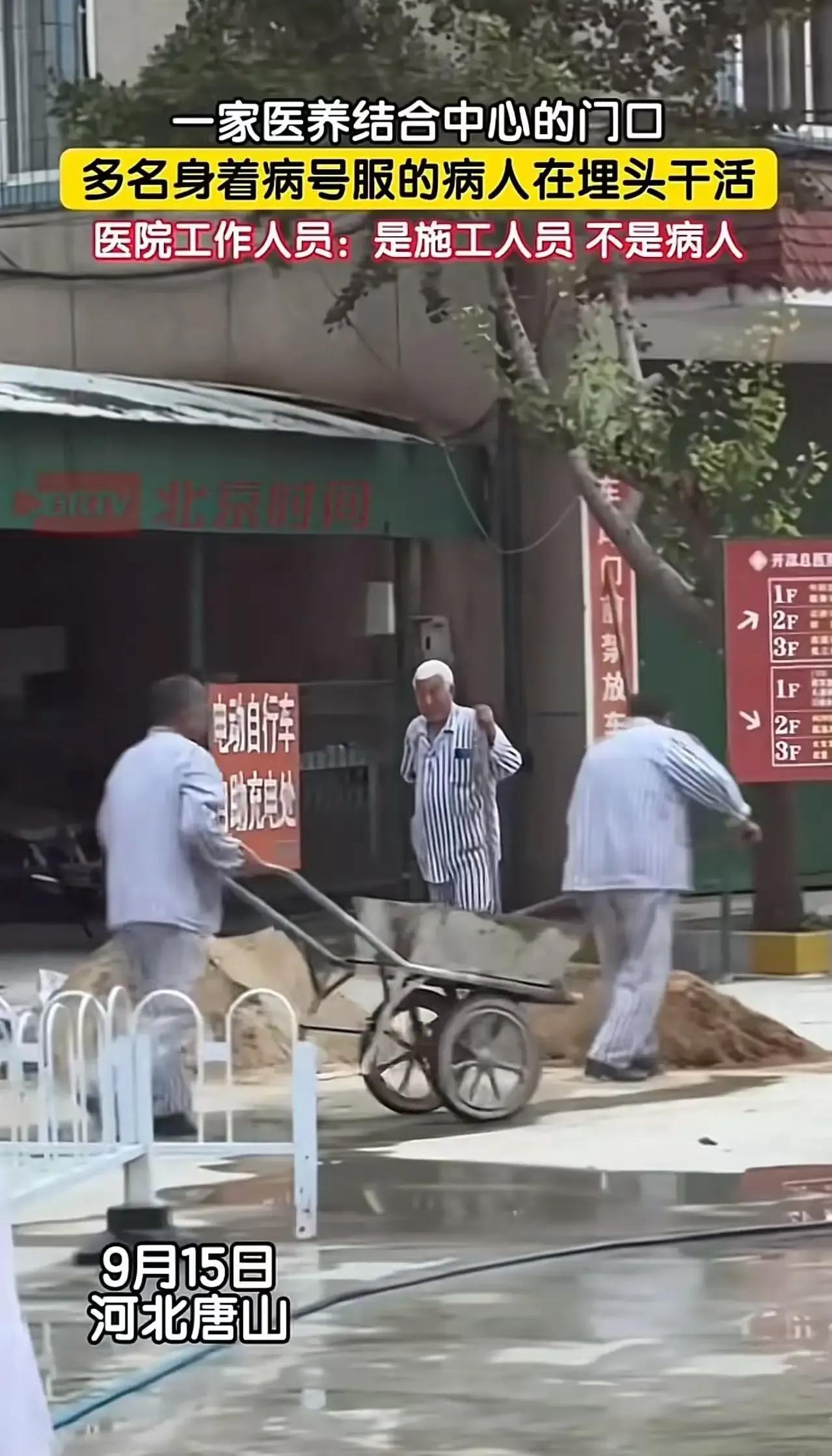 河北唐山一家医养结合中心门口，多名“病人”穿着病号服埋头干活，这一幕被网友拍下后