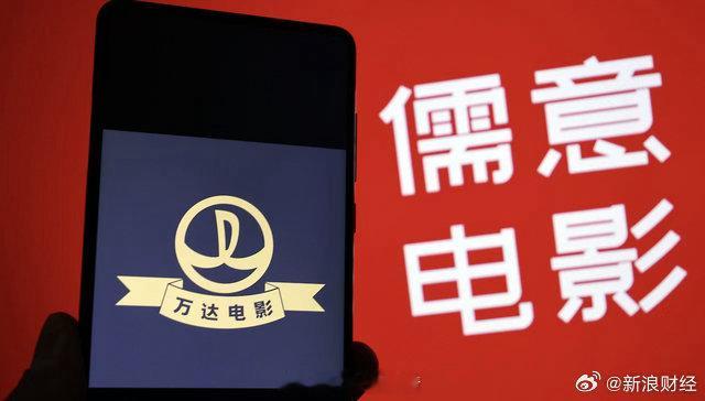 儒意电影股价上涨儒意电影涨近3% 万达电影成为过去式，儒意电影正式登场。陈祉希说