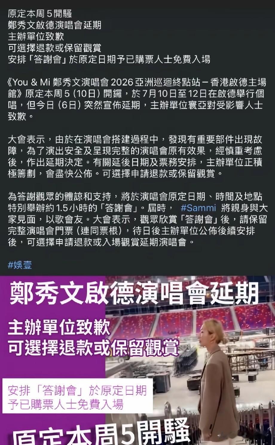 突发！郑秀文香港启德演唱会紧急延期，搭建设备故障，已购票观众可免费参加答谢会
 