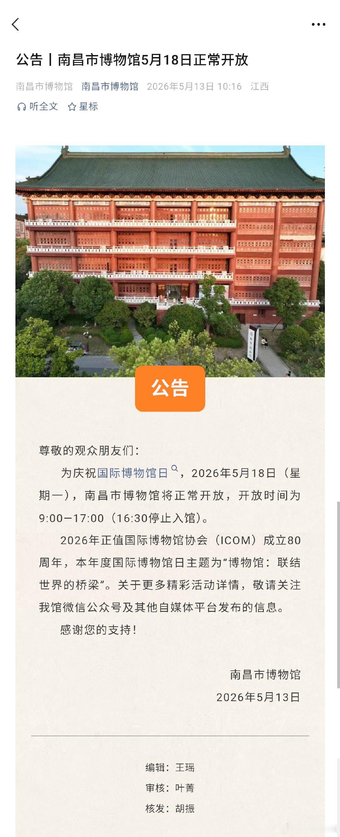 【南昌市博物馆5月18日正常开放】为庆祝国际博物馆日，2026年5月18日（星期