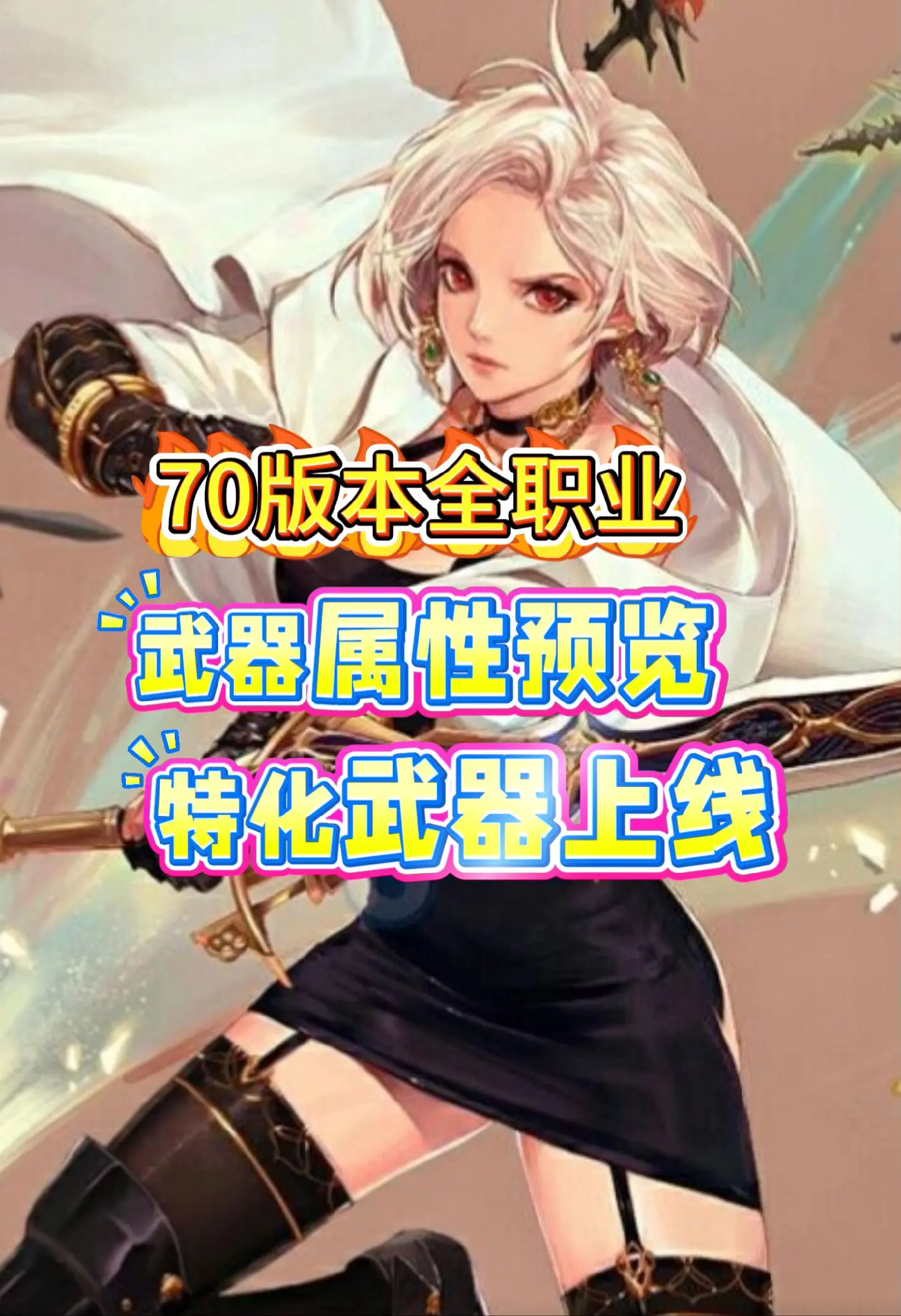体验服更新70级武器全职业预览，快来看看你的职业特化武器吧！