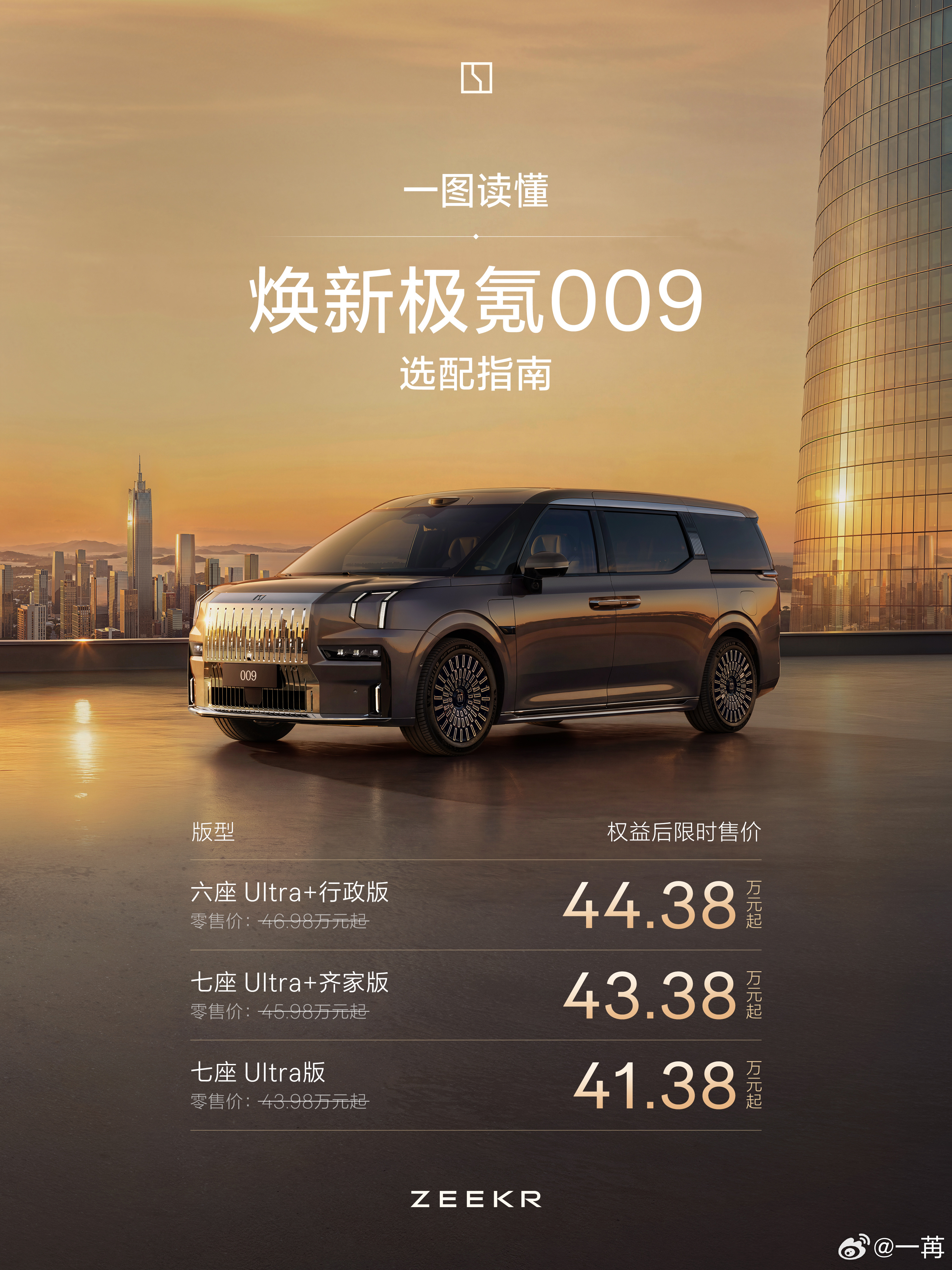 新款极氪009上市，三个版本，41.38万元起。焕新极氪009 全栈900V架构