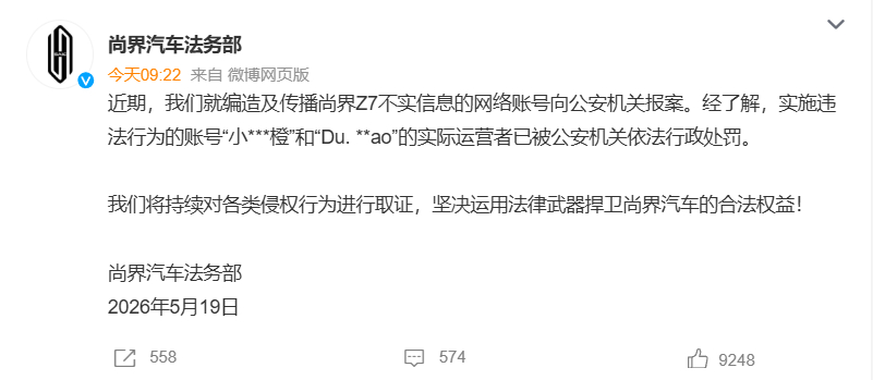尚界汽车报案尚界这次是真不惯着了，从 4 月 23 日开通法务部账号到今天出处罚