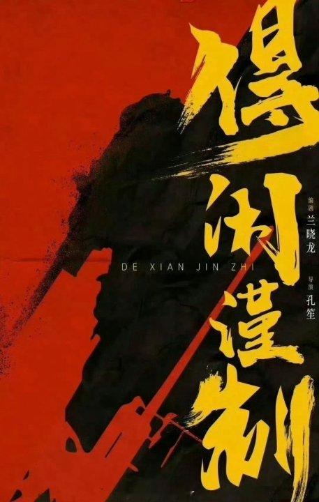 网传肖战电影《得闲谨制》将于12月初上映！燥候。 