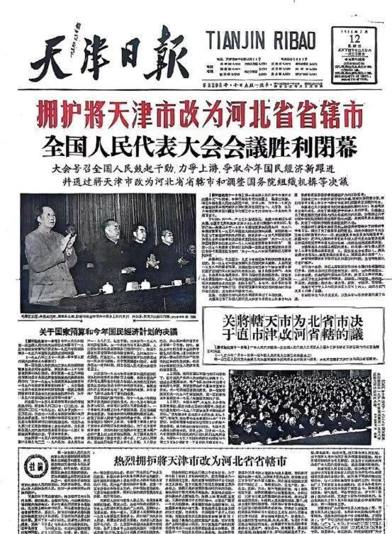 对于天津人民来说很有纪念意义的一张报纸。 ​​​
1958年2月，天津市改为河北