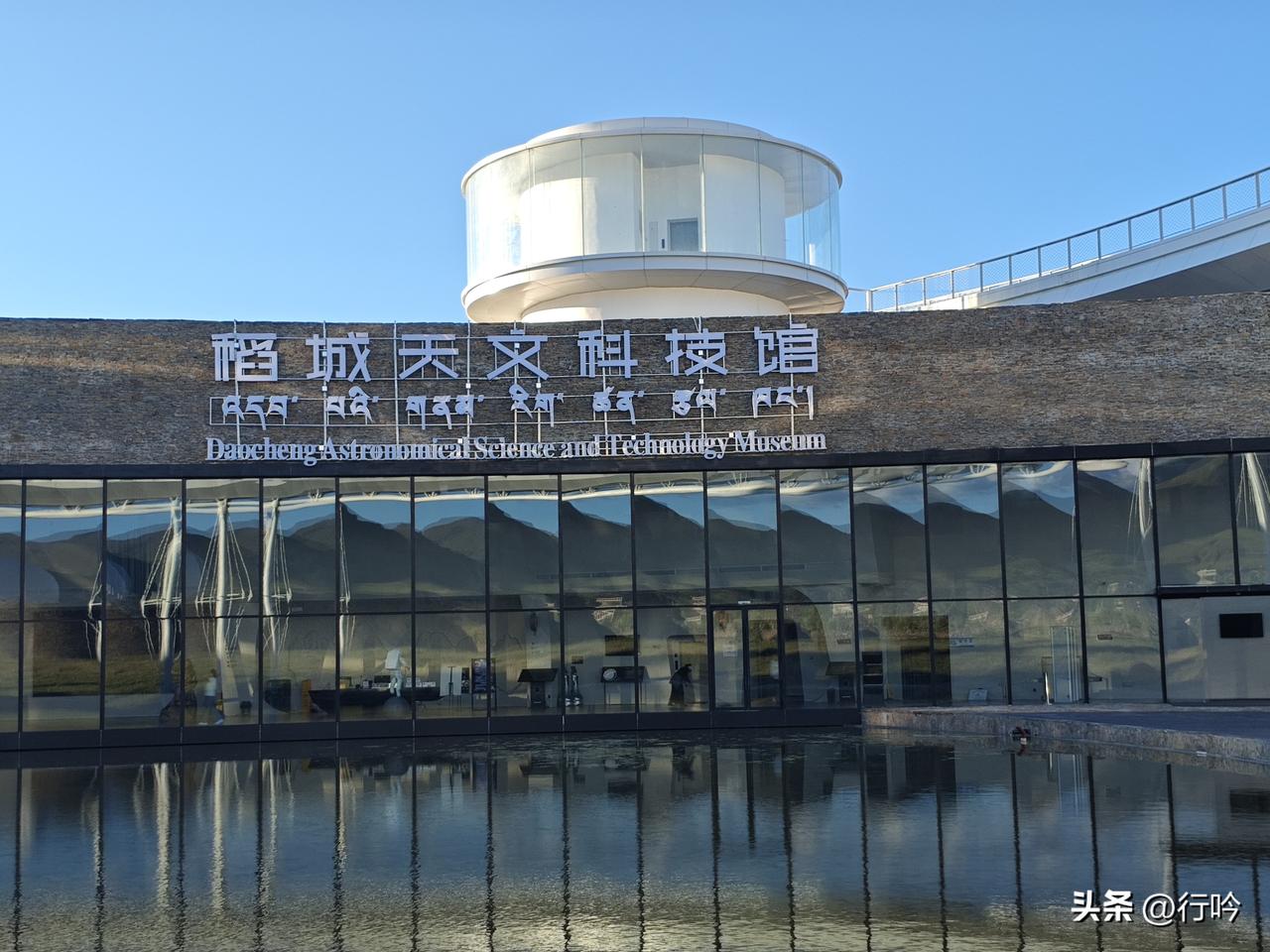 临江仙5·稻城天文科技馆
远倚高原青嶂外，一泓明镜涵空。
银球浮水接长风。
星途