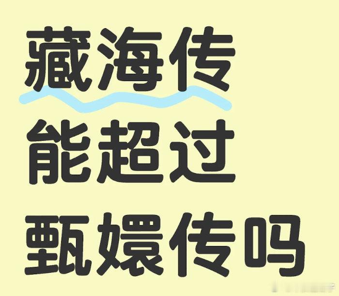 就是我承认藏海传是好看，但也不至于能超过甄嬛传 ​​​