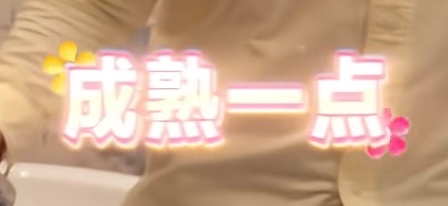 ✿成熟一点✿ ​​​
