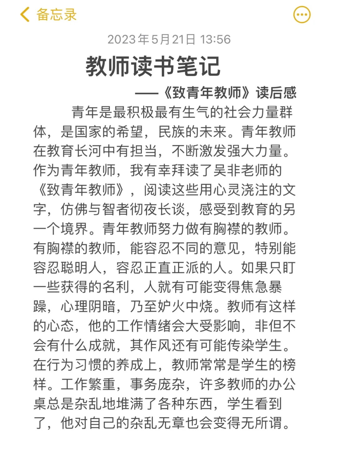 教师读书笔记｜致青年教师‼️写一写上交了喔
