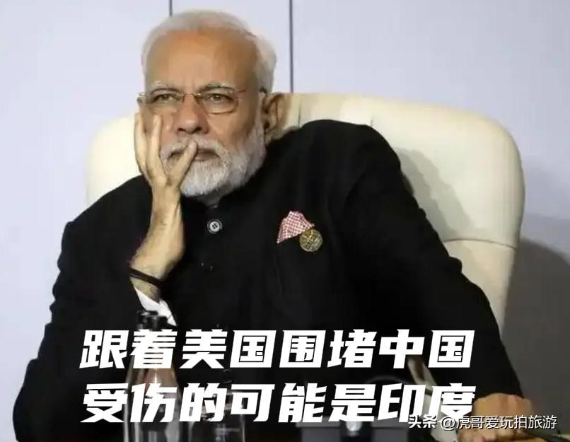 跟着美国围堵中国，可能先倒下的是印度自己

今年2月，印度正式签署协议，加入美国