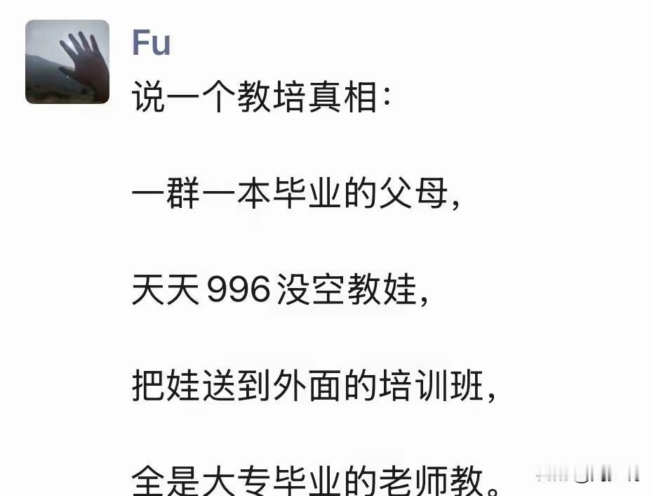 太扎心了！这位网友在社交平台上吐槽，道出教培的真相。他坦言，一群一本毕业的父母，