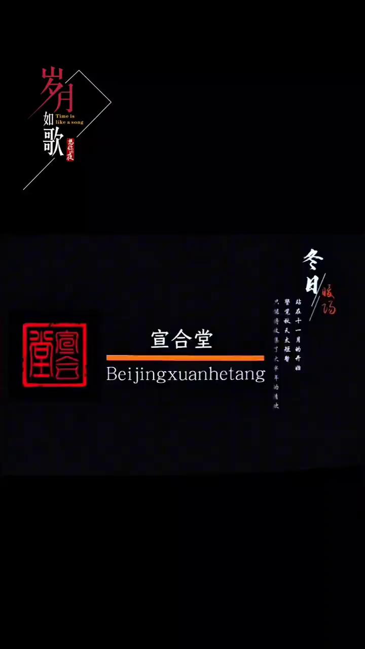 岁歌。
Beijingxuanhetang。