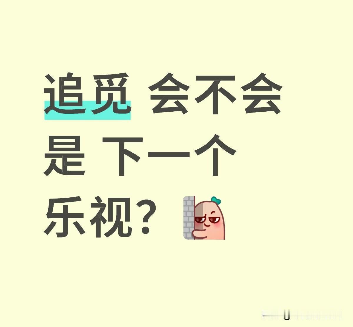 追觅的真正警示，更像乐视2.0，追觅与恒大的本质不同在于，负债情况不明确，不存在