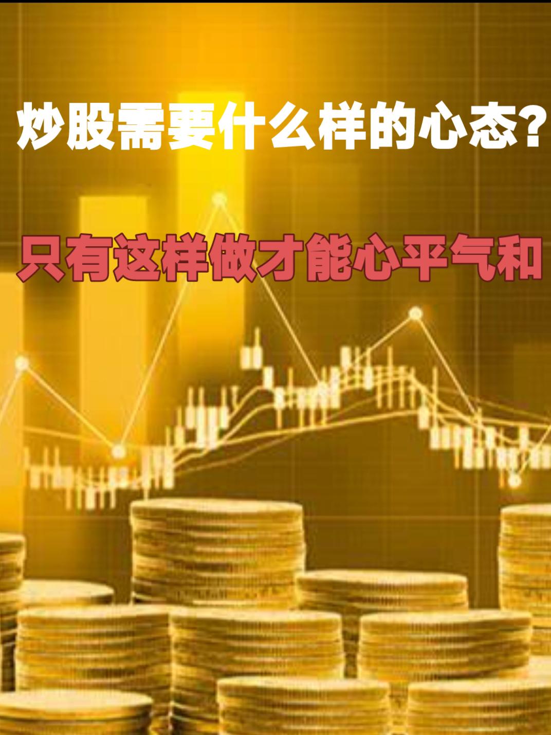 炒股要有什么样的心态？
       炒股心态至关重要，没有好心态，在股市只能“