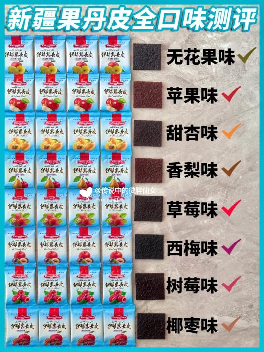 ㊙️新疆网红果丹皮全口味测评，来抄作业～