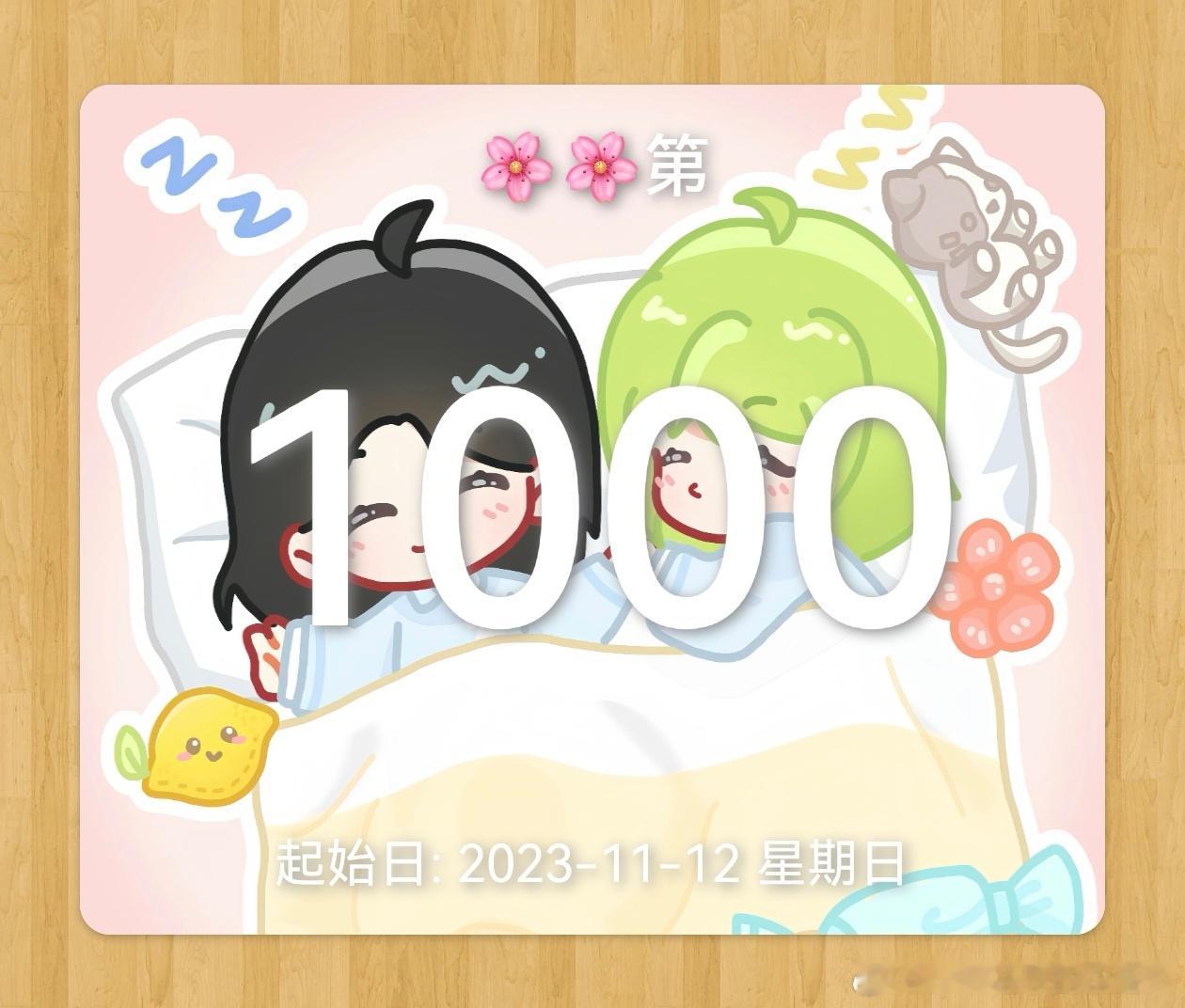 送🌸🌸1000天快乐哦宝宝😚