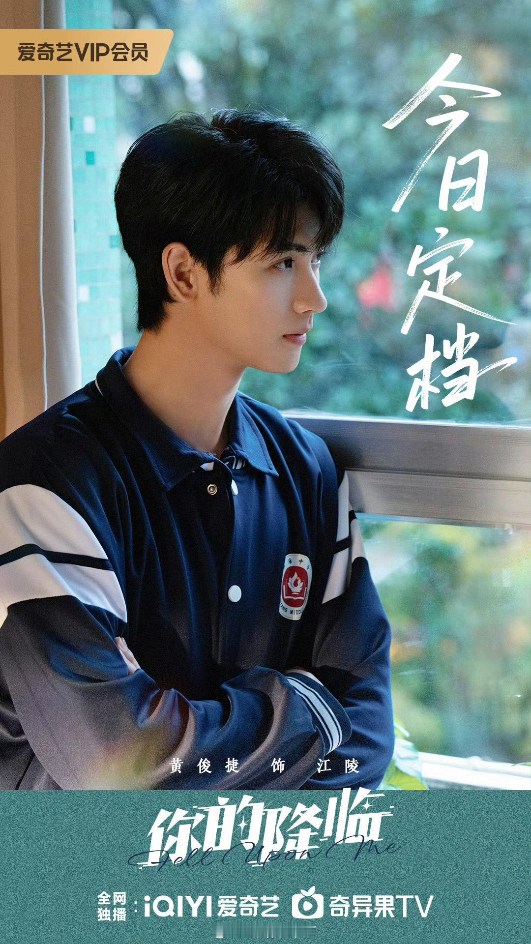 你的降临定档0808黄俊捷主演《你的降临》官宣定档8月8日，爱奇艺独播，期待江陵