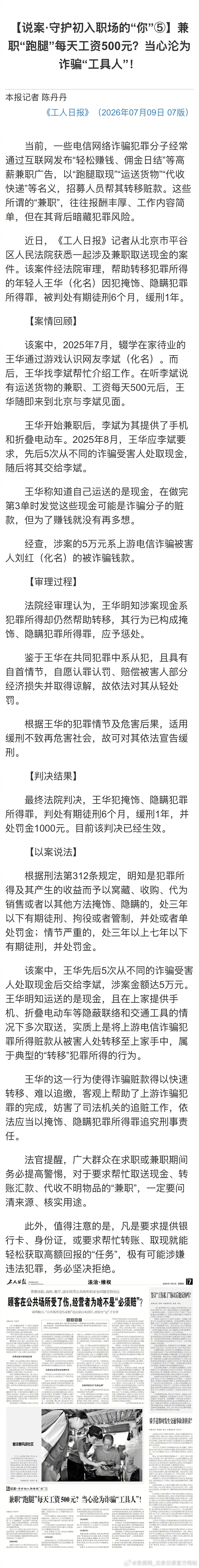 #男子待业兼职跑腿被骗判刑6个月#【兼职“跑腿”每天工资500元？当心沦为诈骗“