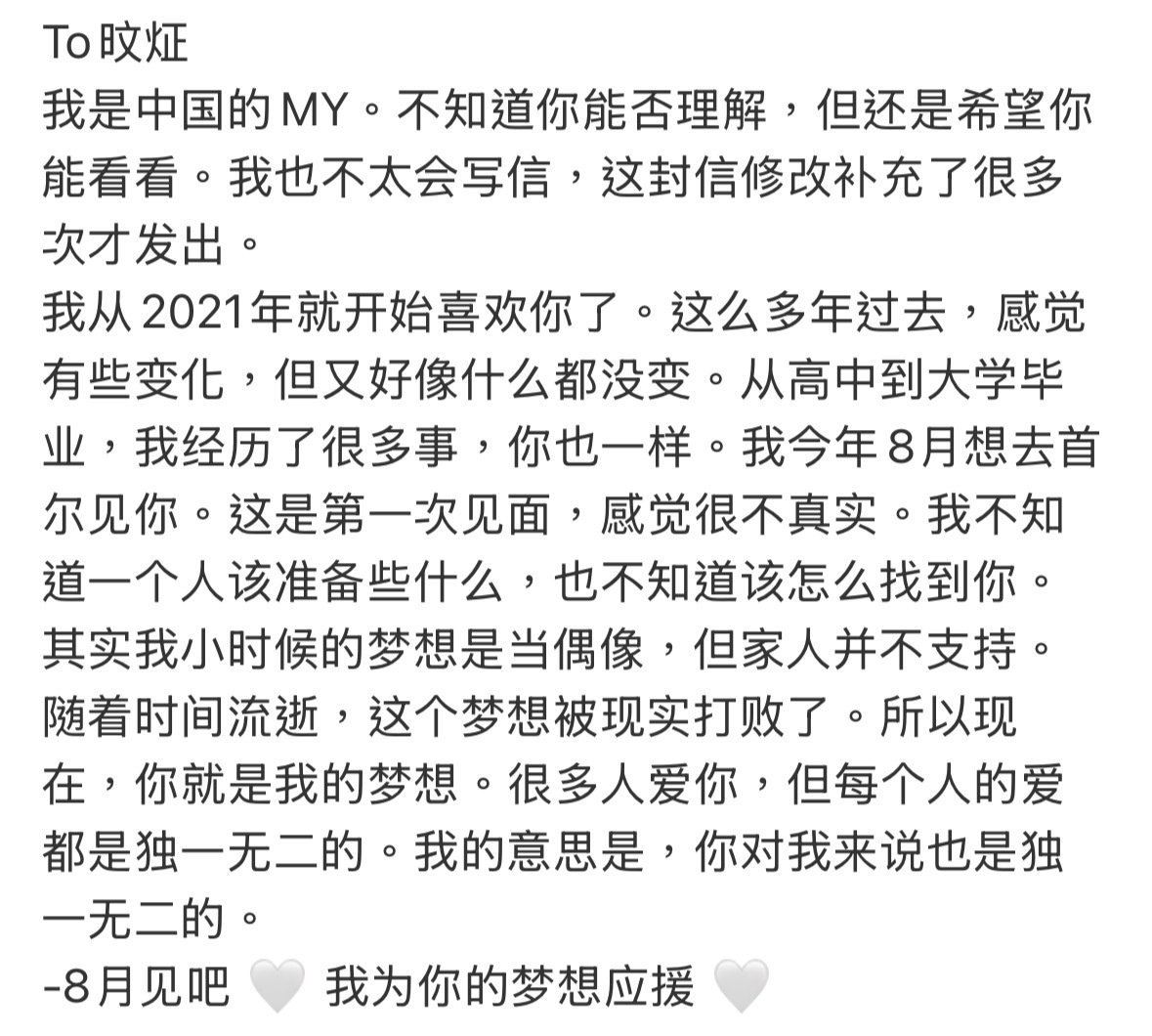 “8月见吧 🤍 我为你的梦想应援 🤍” 
