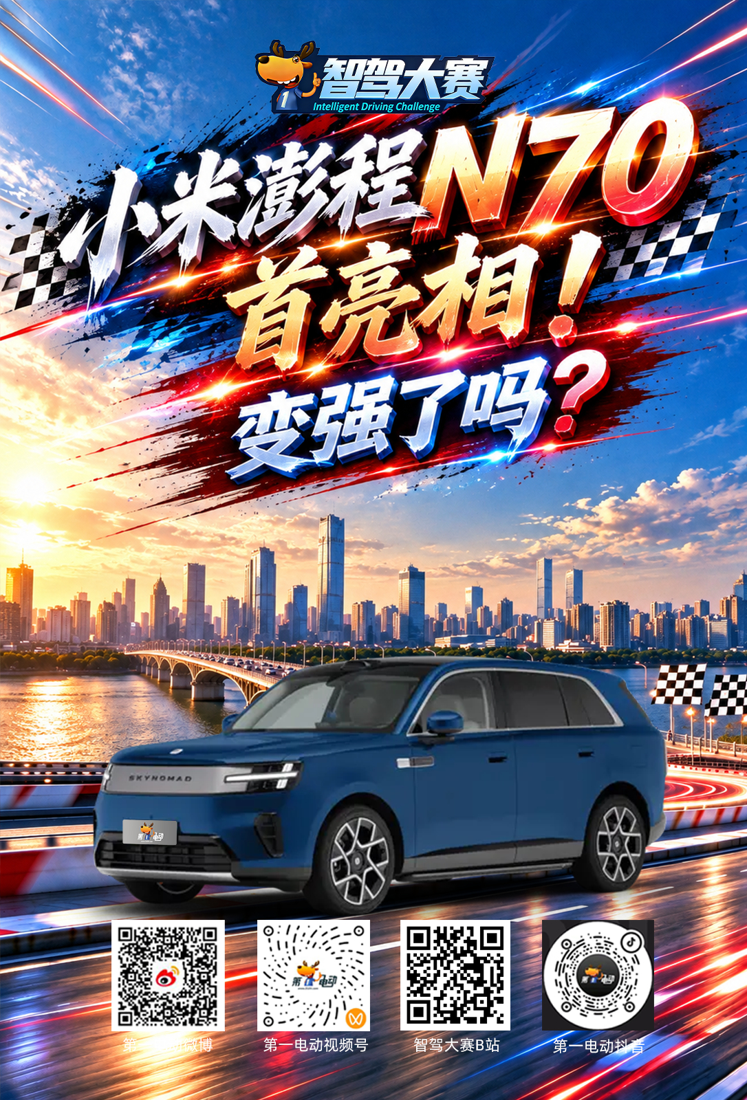 长沙第二届智驾大赛长沙站 新参赛车型官宣！享界G9补齐华为短板，小米澎程N70换