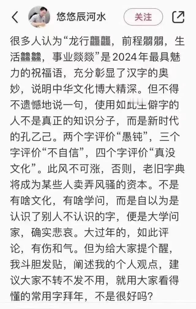 很多人认为“龙行龘龘，前程關關，生活鱻鷥，事业燚燚”是2024年最具魅力的祝福语
