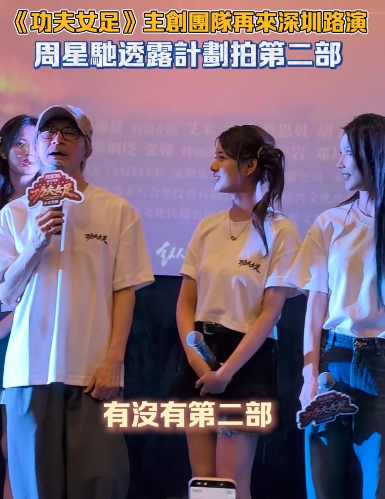 周星驰二次承诺有《功夫女足2》！
周星驰线下路演再次承诺《功夫女足》会有第二部拍