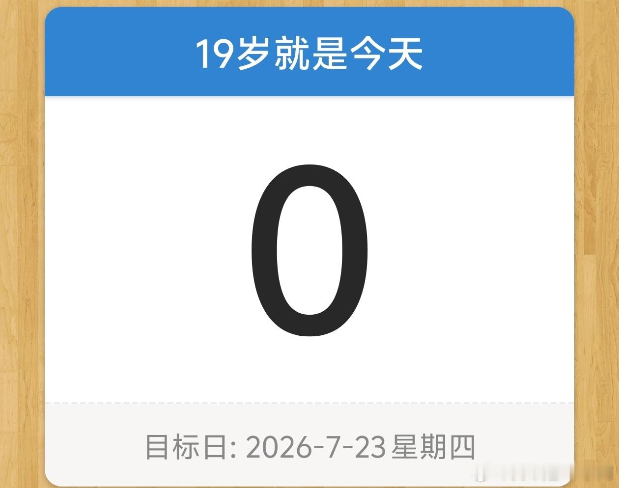 19岁就是今天 