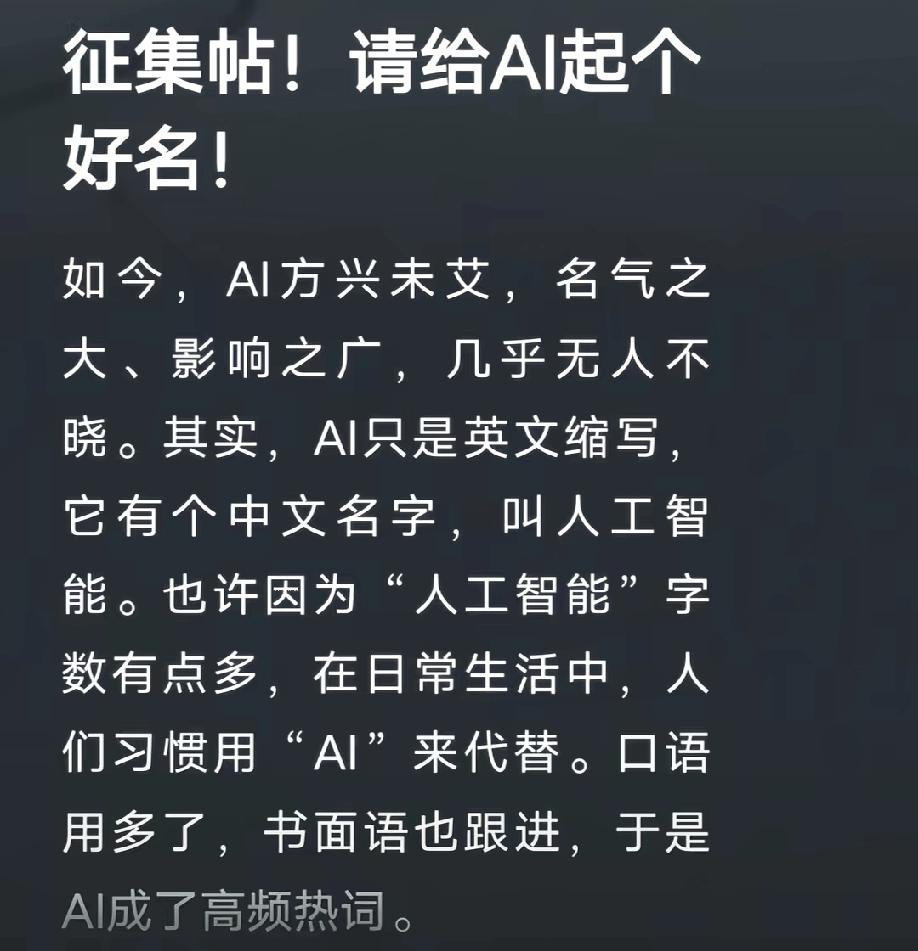AI是英文名缩写，是人工智能，现在需要重新取名，和我们中国人的名字一样，就2个或