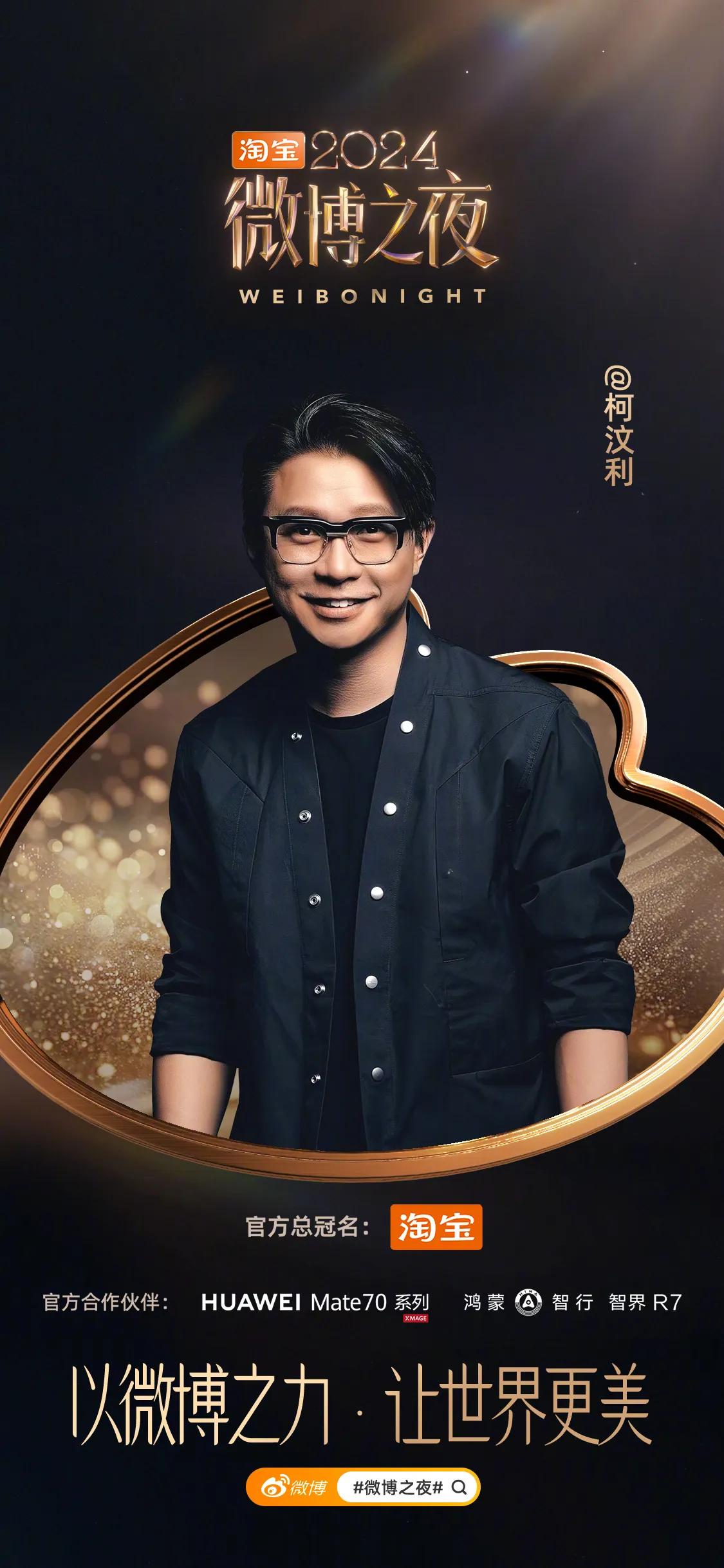 2024微博之夜第四波阵容官宣